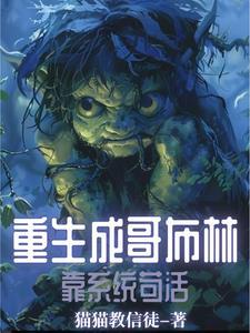 重生成哥布林的动漫