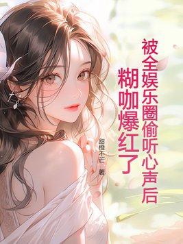 糊咖爆红了作者甜橙不芒