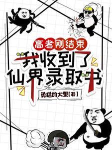 高考之后我去修仙