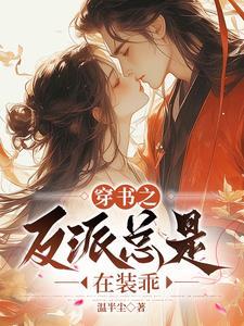 穿书后捡到了大反派
