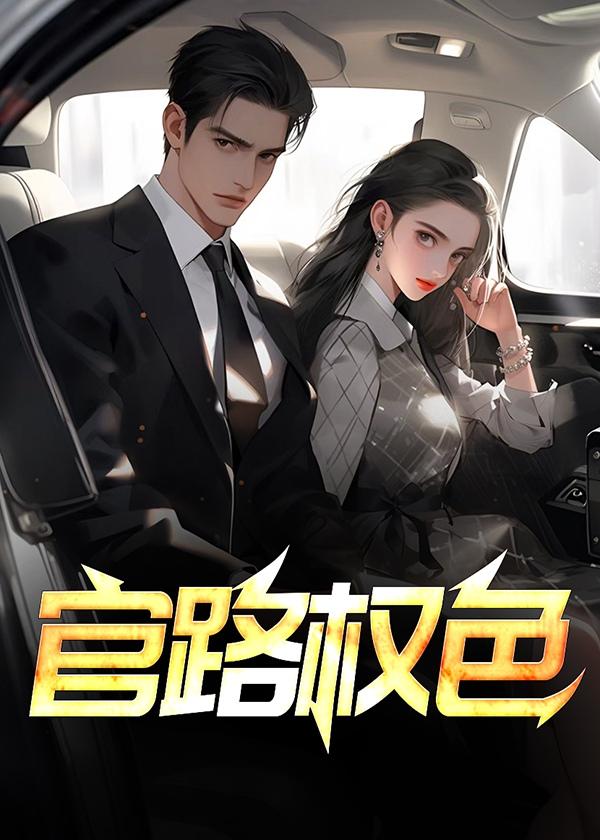 官路权色林放