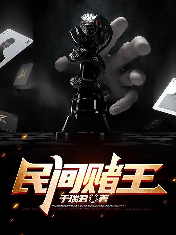 民间赌王最新章节