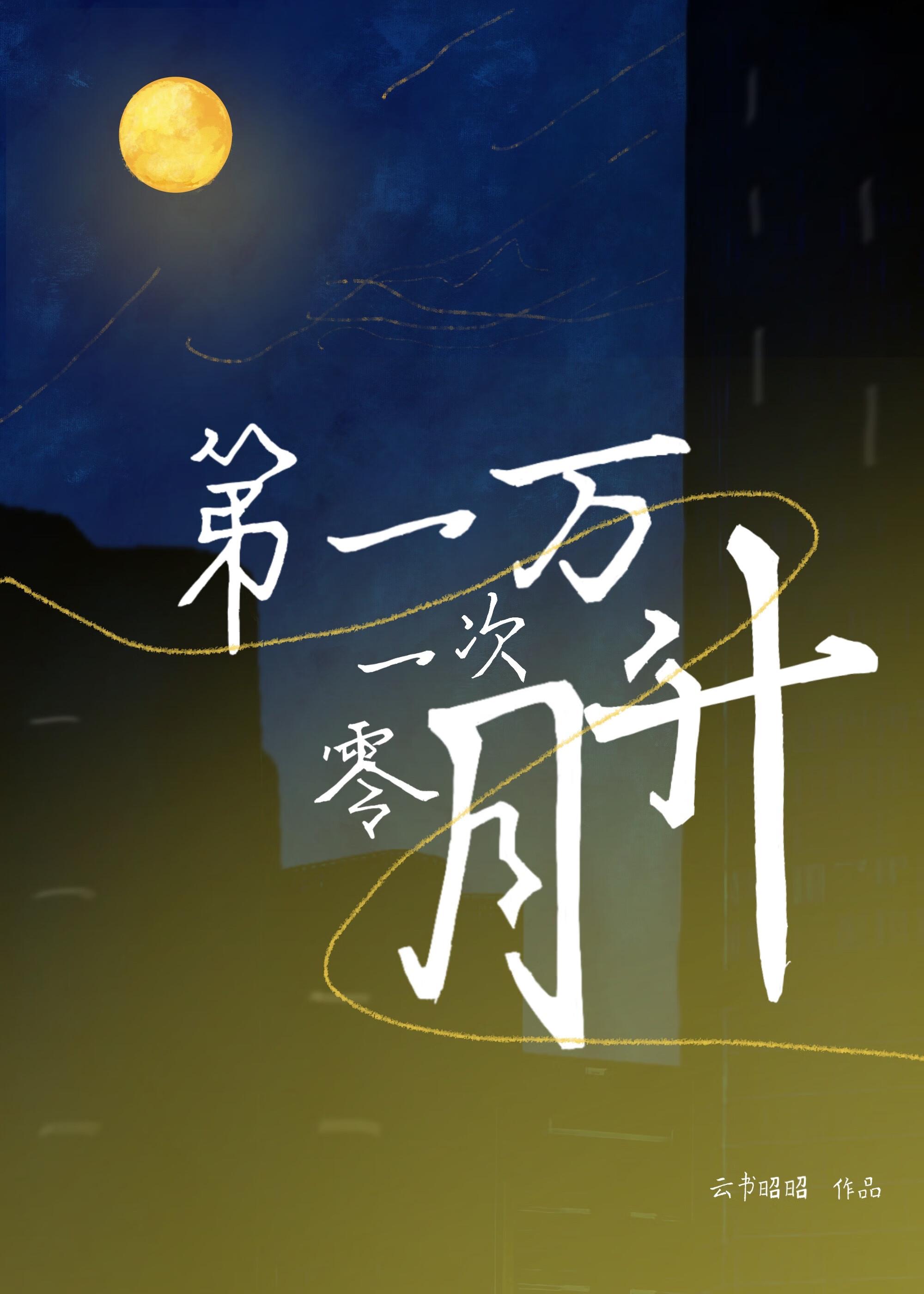 第一万零一次月升